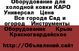 Оборудование для холодной ковки КАРО-Универсал › Цена ­ 54 900 - Все города Сад и огород » Инструменты. Оборудование   . Крым,Красногвардейское